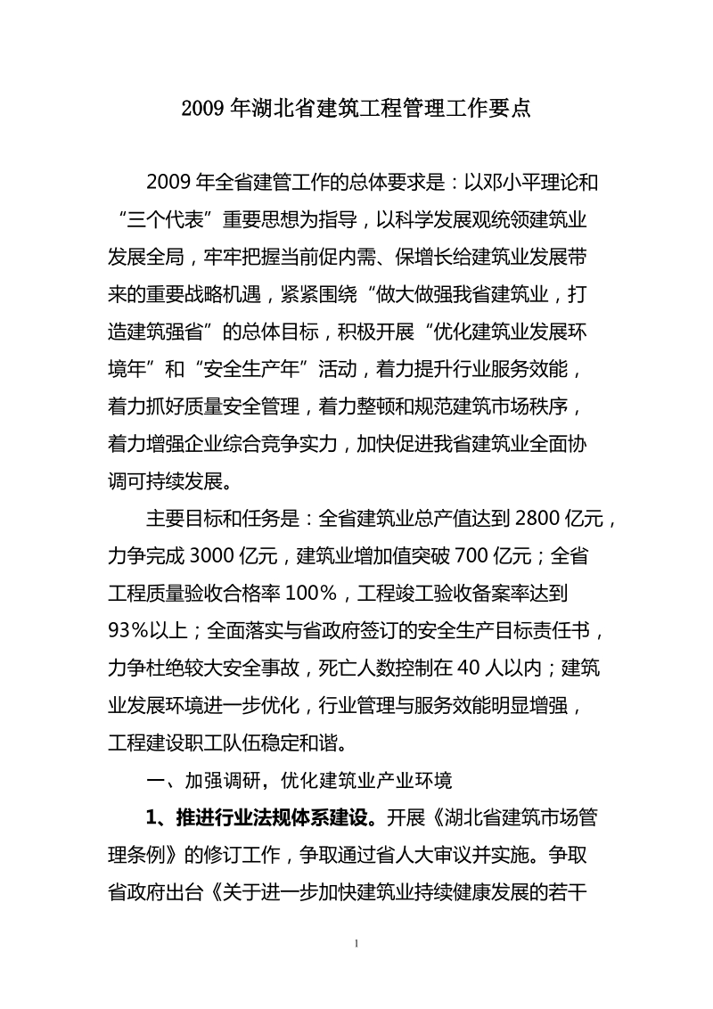 2009年湖北省建筑工程管理工作要点.doc_第1页