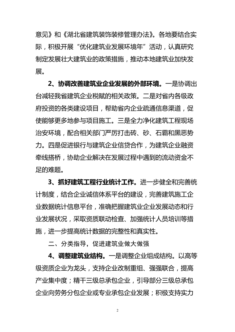 2009年湖北省建筑工程管理工作要点.doc_第2页