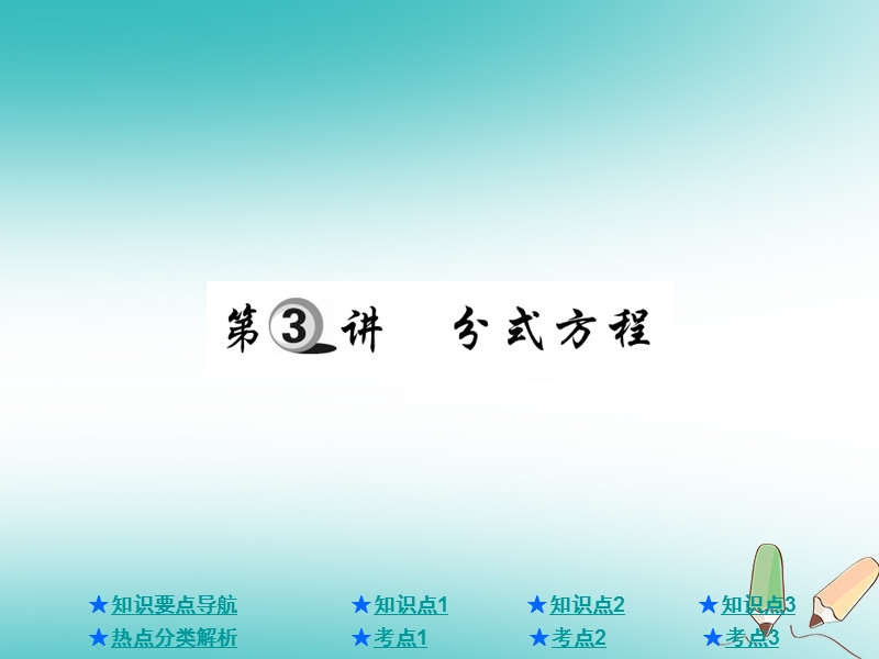 2018年中考数学总复习第一部分基础知识复习第2章方程组与不等式组第3讲分式方程课件.ppt_第1页