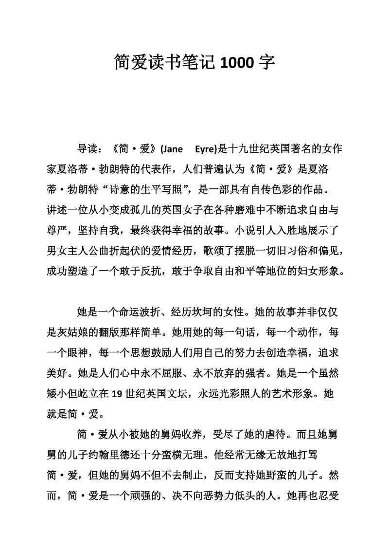 简爱读书笔记1000字.doc_第1页