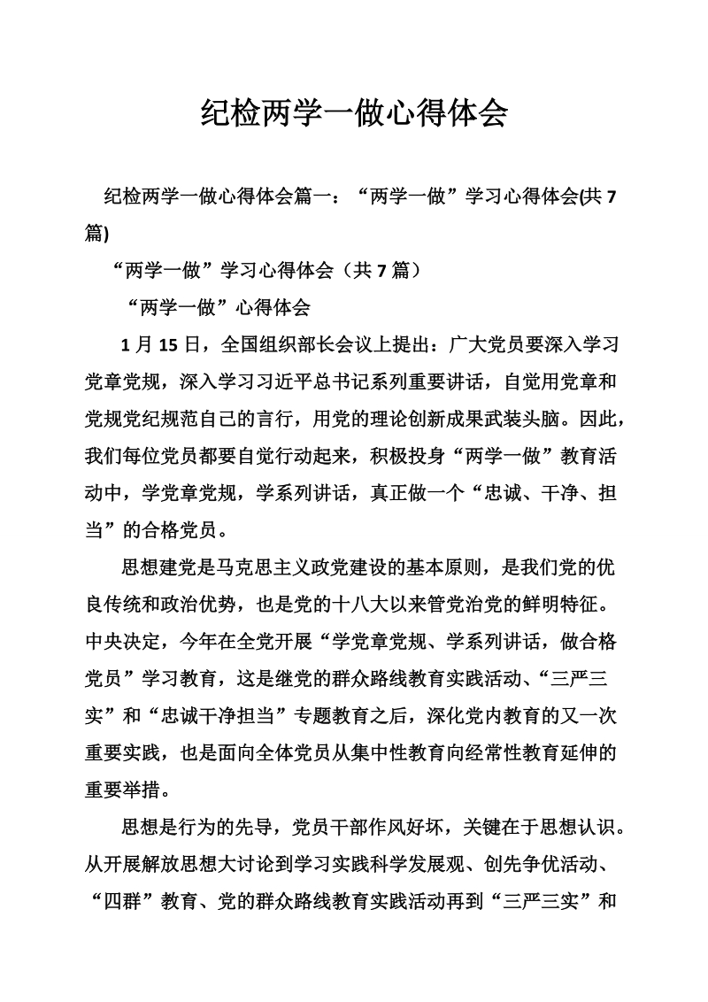 纪检两学一做心得体会.doc_第1页