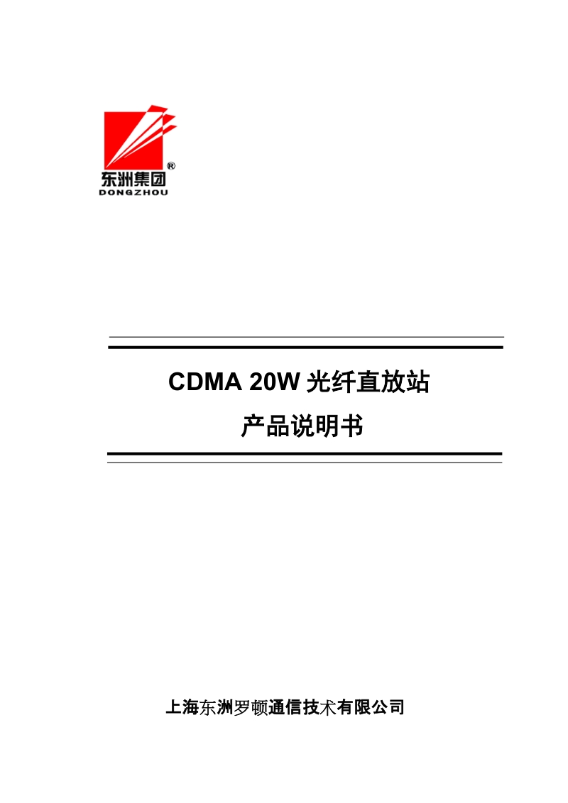 CDMA20W 光纤直放站产品手册(ld).doc_第1页