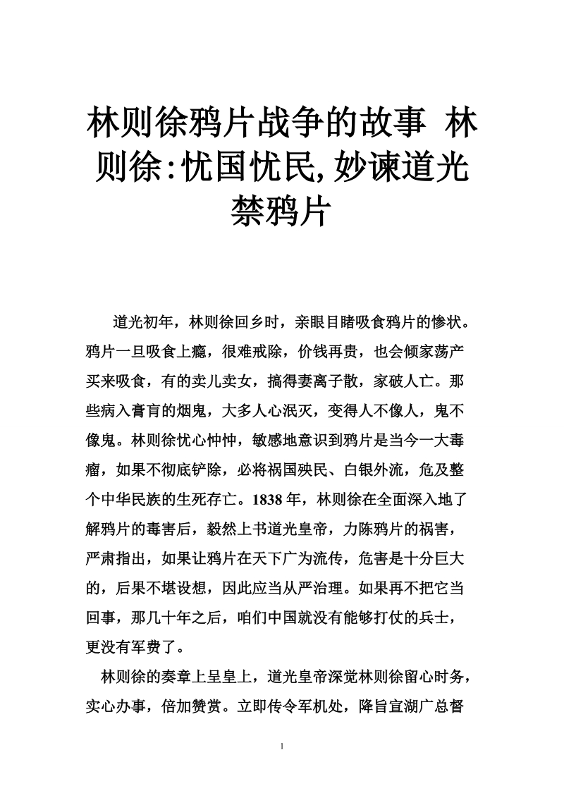 林则徐鸦片战争的故事 林则徐-忧国忧民,妙谏道光禁鸦片.doc_第1页