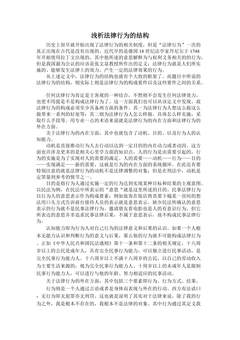 浅析法律行为的结构.doc_第1页