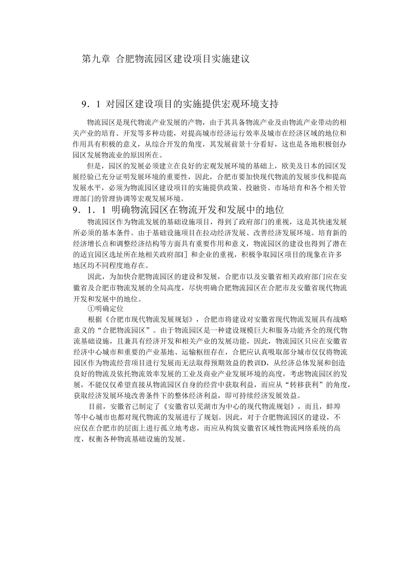 合肥现代物流园区-可行性研究报告9.doc_第1页