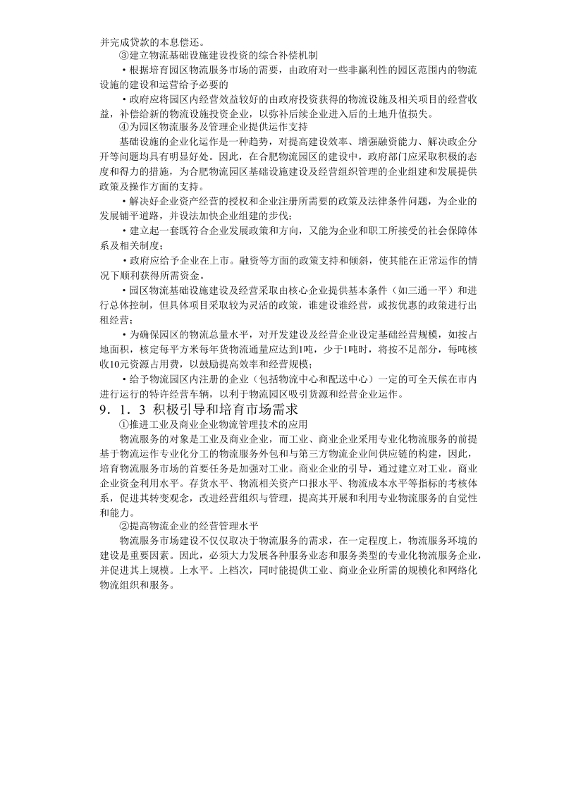 合肥现代物流园区-可行性研究报告9.doc_第3页