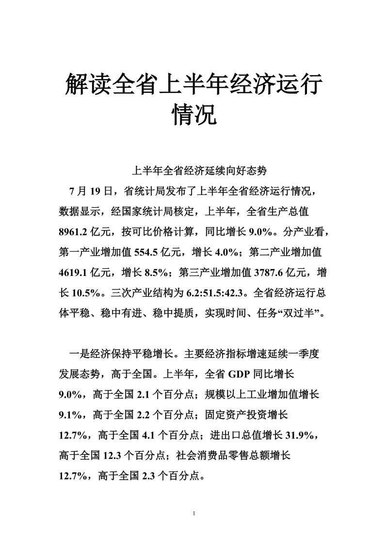 解读全省上半年经济运行情况.doc_第1页