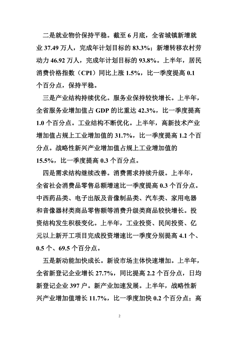 解读全省上半年经济运行情况.doc_第2页