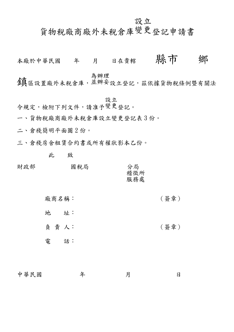 货物税厂商厂外未税仓库设立变更登记申请书(空白).doc_第1页