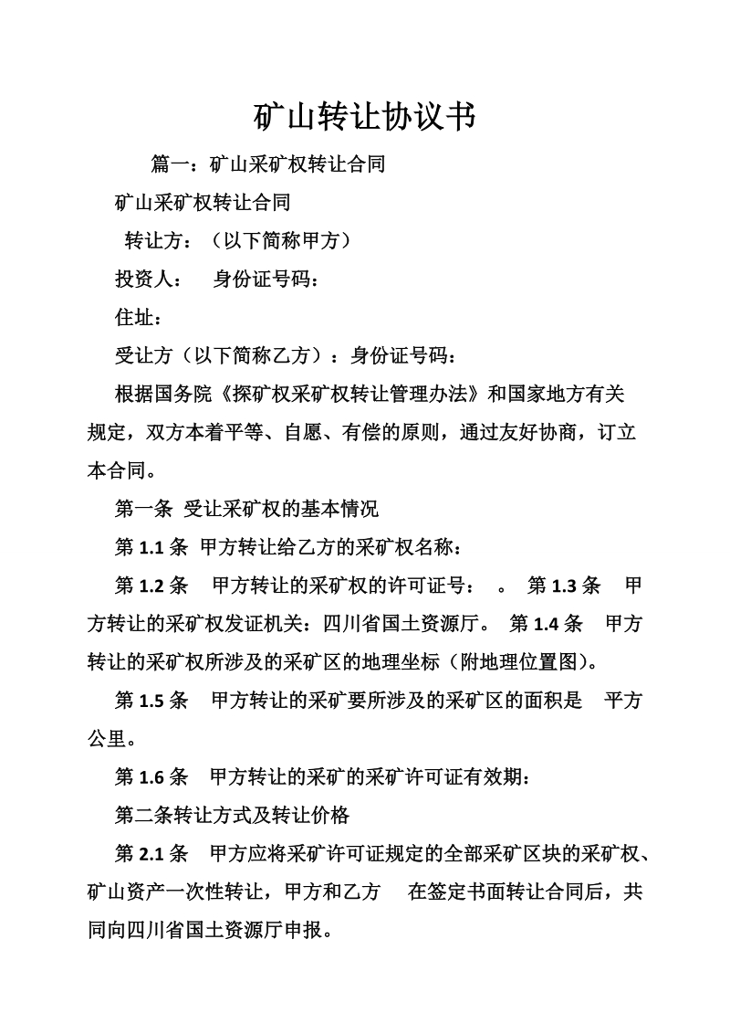 矿山转让协议书.doc_第1页