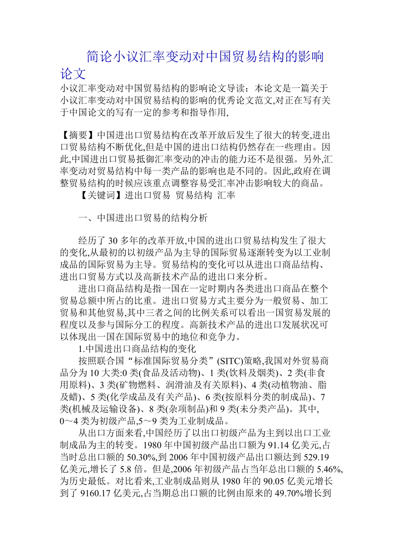 简论小议汇率变动对中国贸易结构的影响论文.doc_第1页