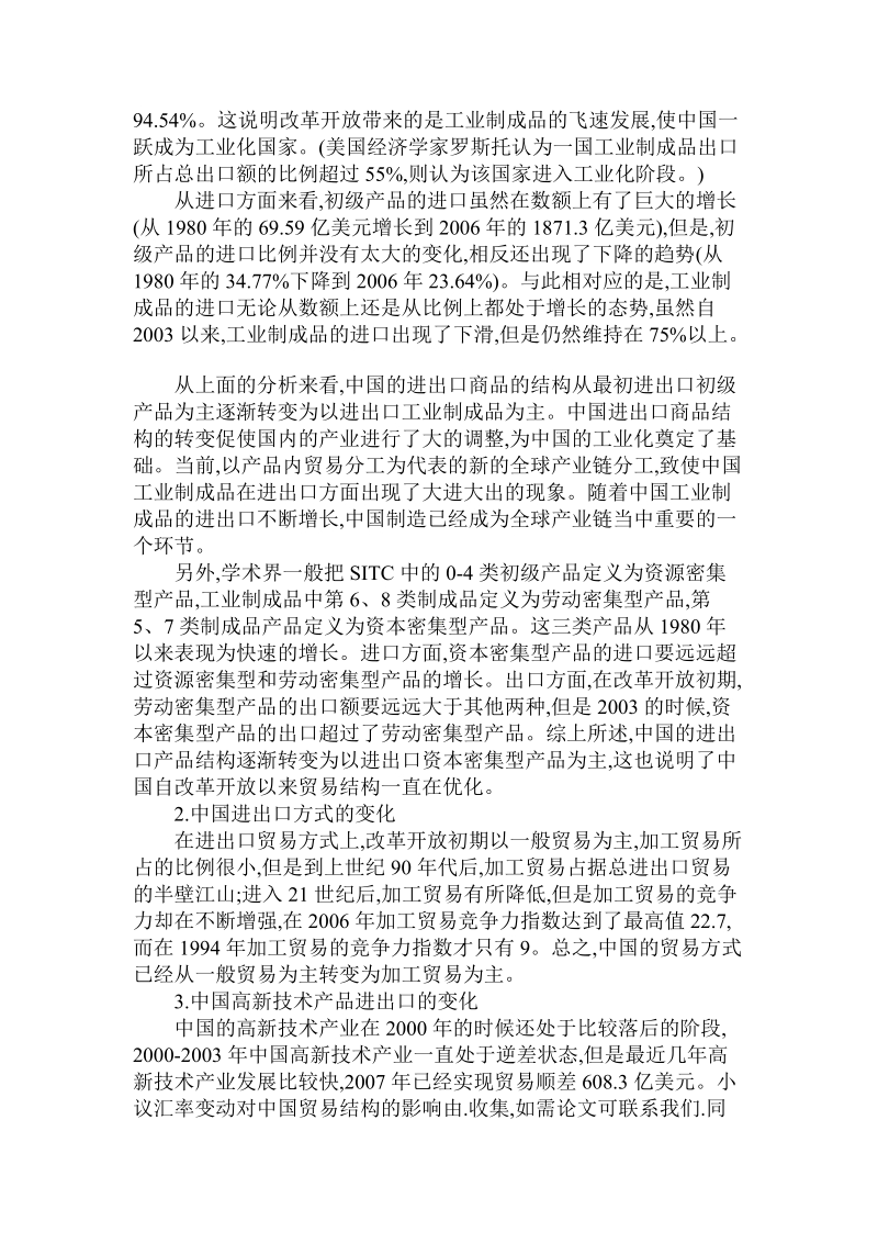 简论小议汇率变动对中国贸易结构的影响论文.doc_第2页