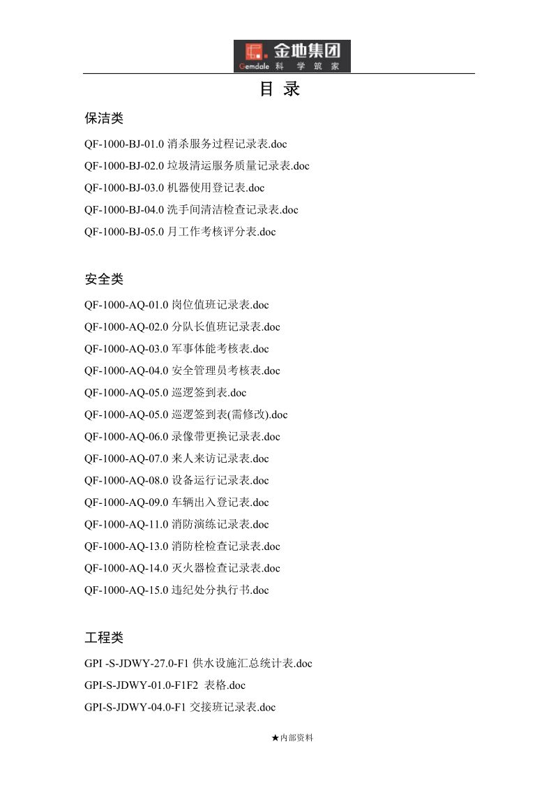 金地物业品质规程 全套.doc_第2页