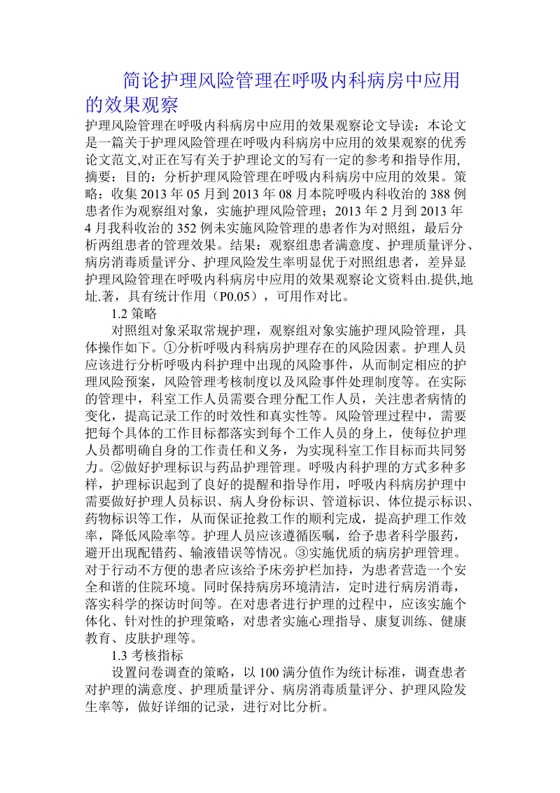 简论护理风险管理在呼吸内科病房中应用的效果观察.doc_第1页