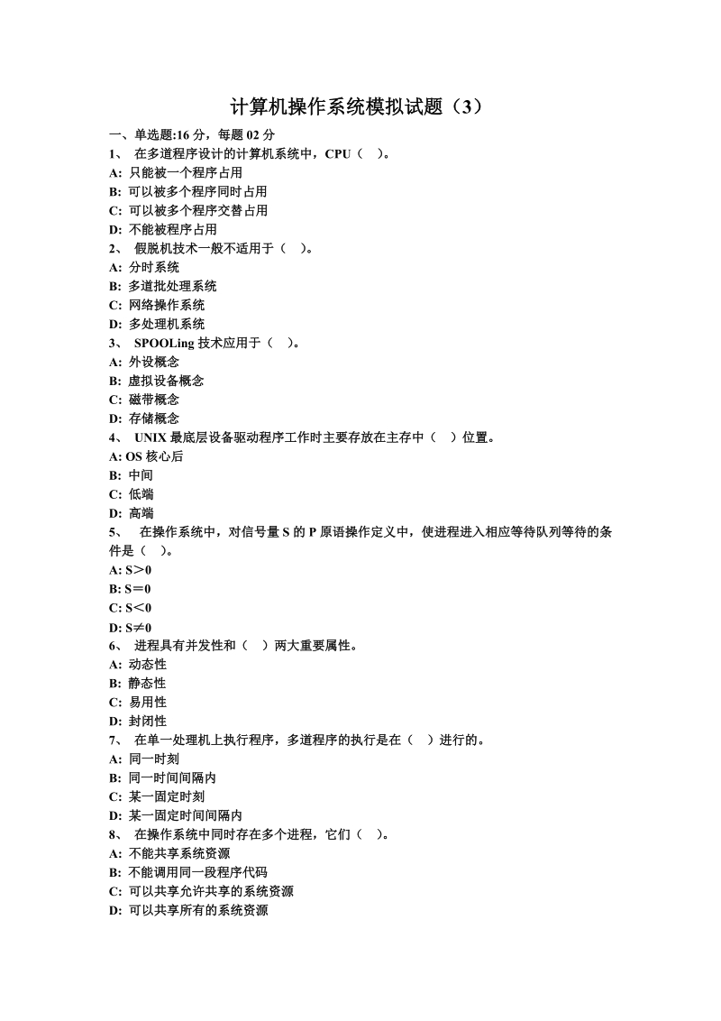 计算机操作系统模拟试题（3）.doc_第1页