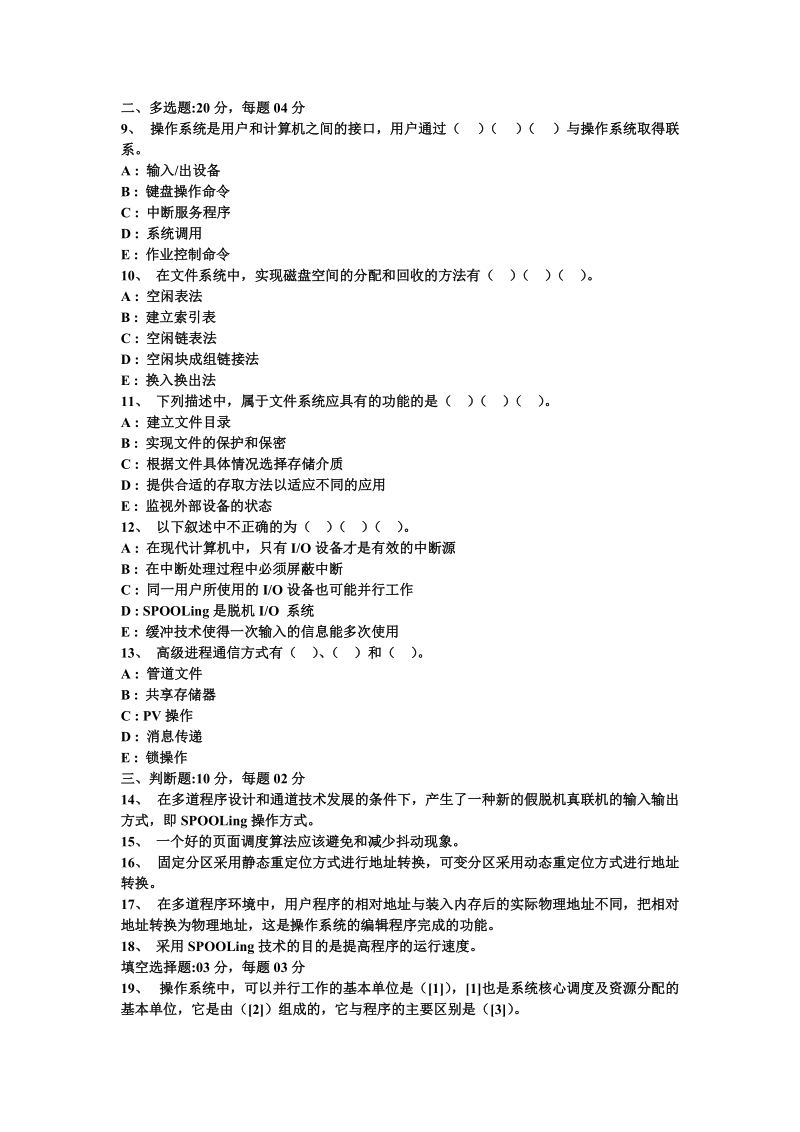 计算机操作系统模拟试题（3）.doc_第2页