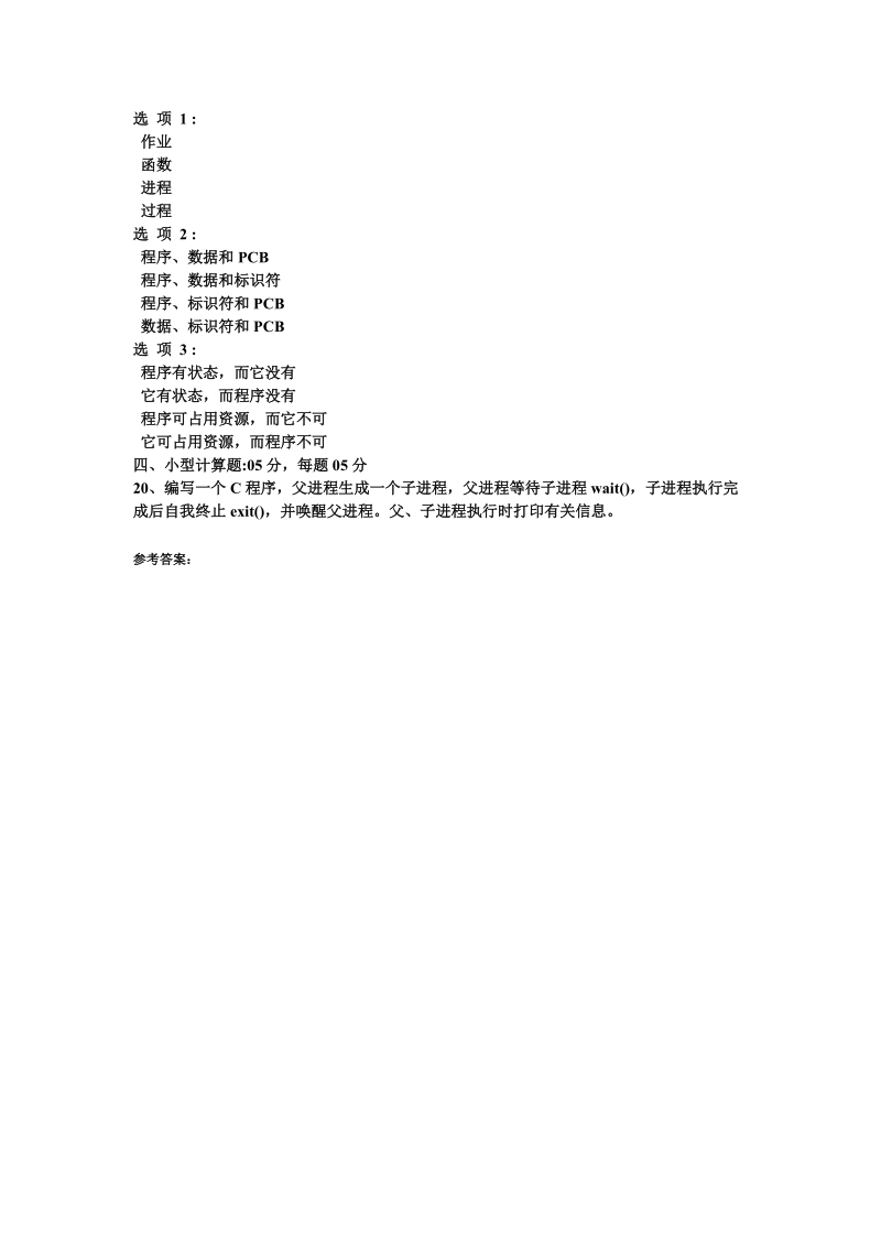 计算机操作系统模拟试题（3）.doc_第3页