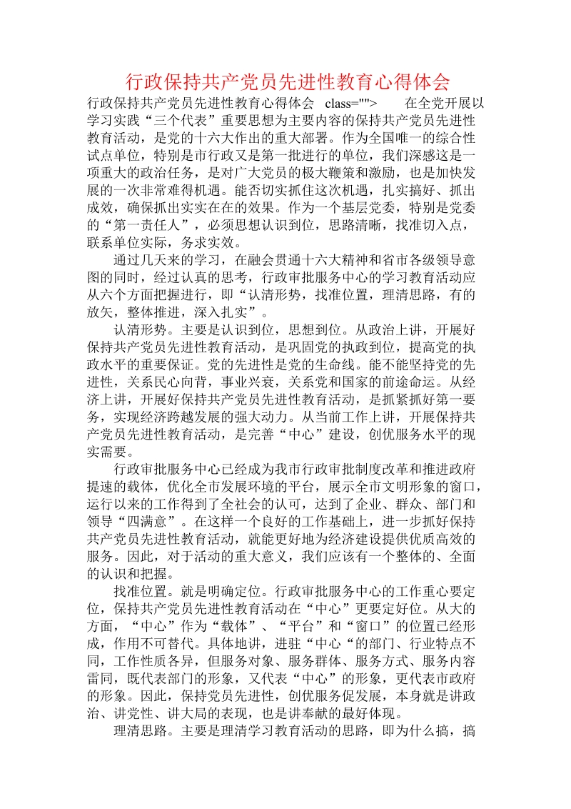 行政保持共产党员先进性教育心得体会.doc_第1页