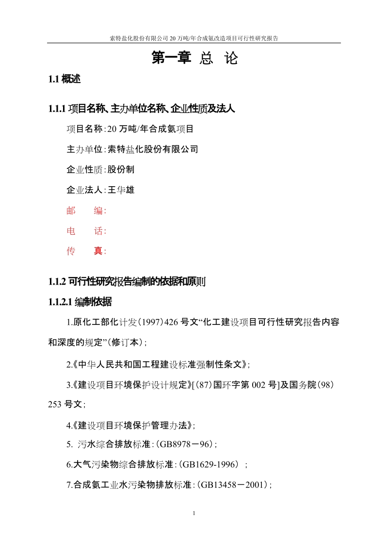 20万吨合成氨扩建项目可行性研究报告.doc_第2页