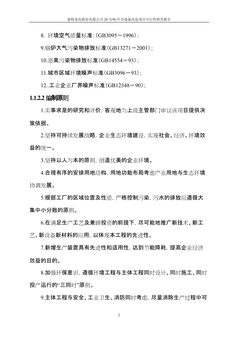 20万吨合成氨扩建项目可行性研究报告.doc_第3页