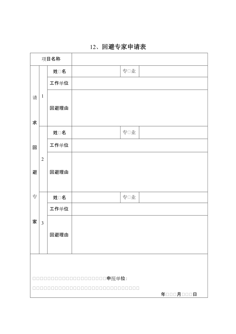 回避专家申请表.doc_第1页