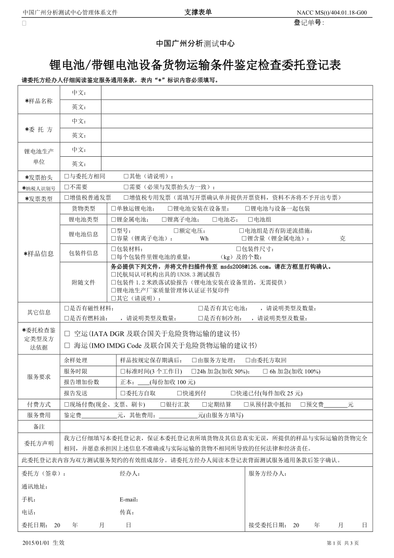 锂电池带锂电池设备货物运输条件鉴定检查委托登记表.doc_第1页