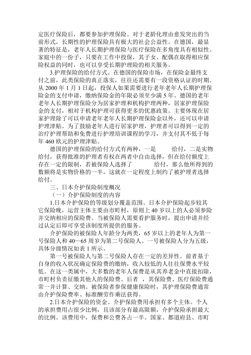 简论美、德、日老年长期护理保险概况及对我国的借鉴论文.doc_第3页