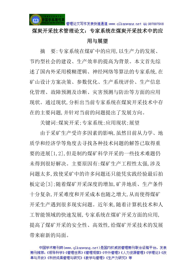 煤炭开采技术管理论文：专家系统在煤炭开采技术中的应.doc_第1页