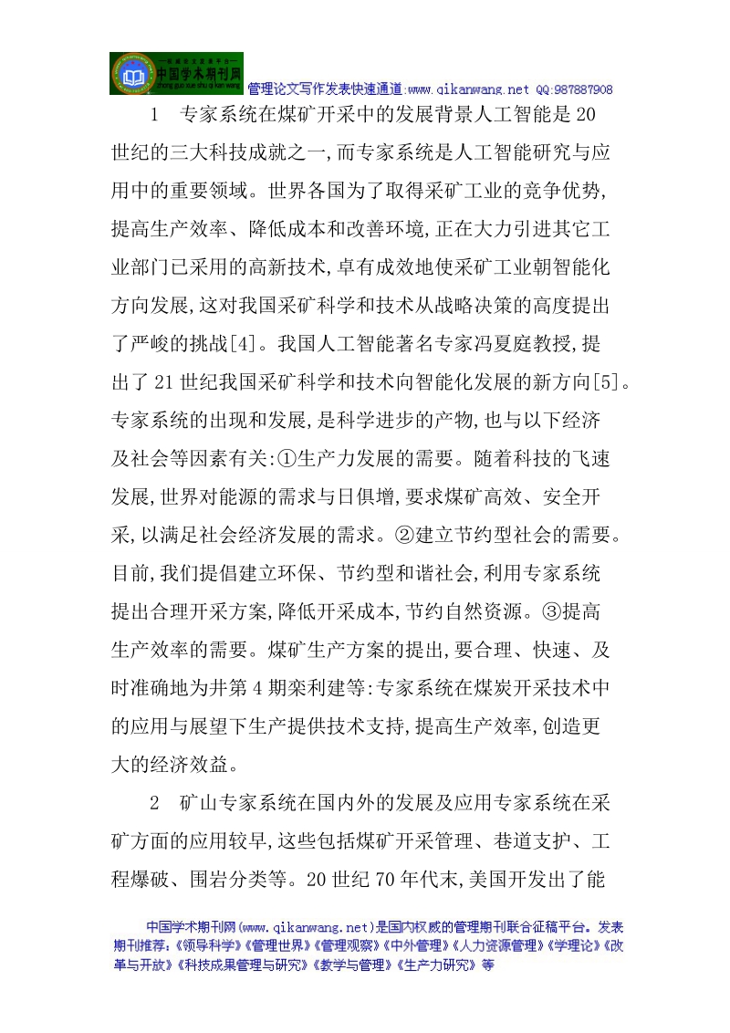 煤炭开采技术管理论文：专家系统在煤炭开采技术中的应.doc_第2页