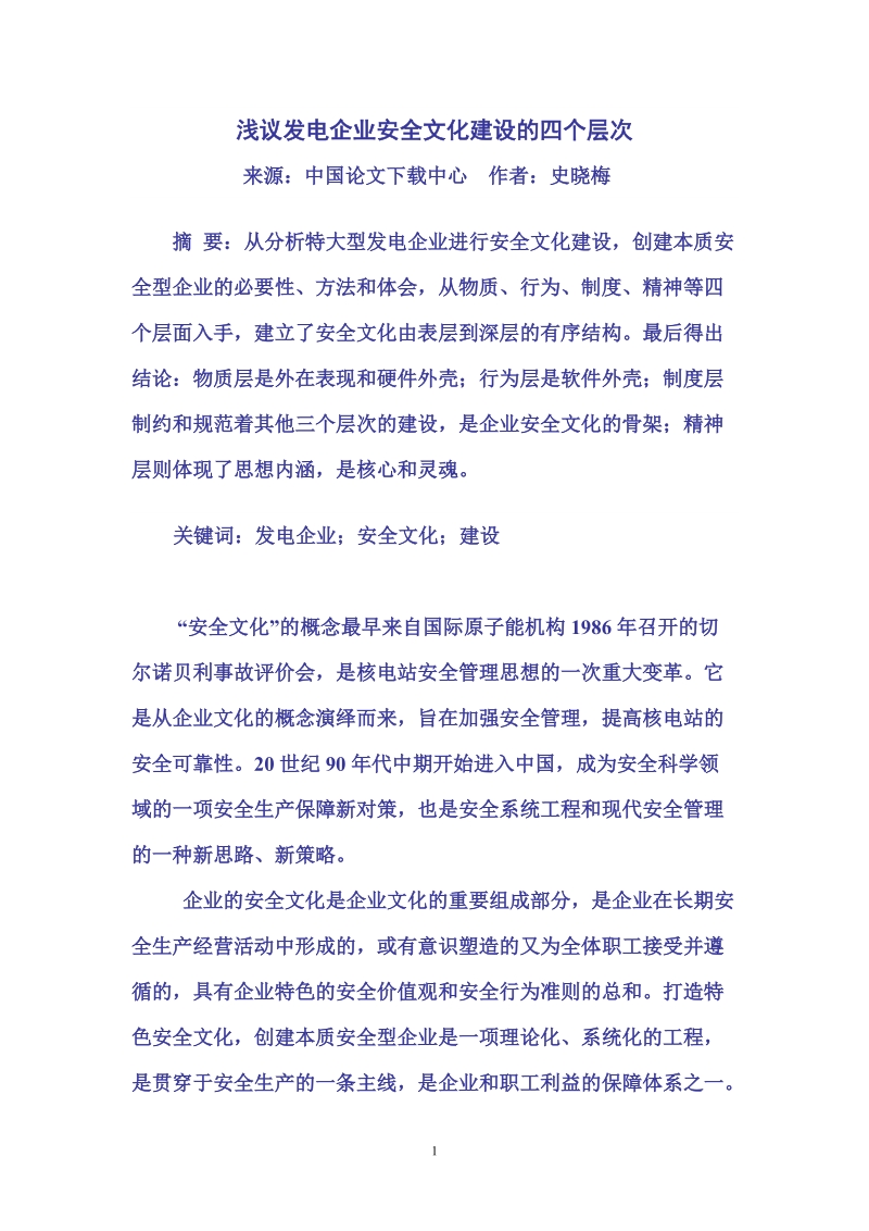 浅议发电企业安全文化建设的四个层次.doc_第1页