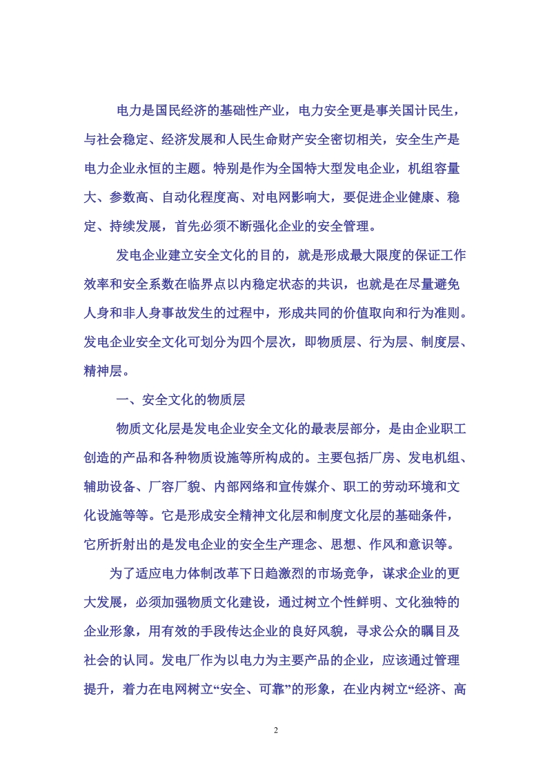 浅议发电企业安全文化建设的四个层次.doc_第2页