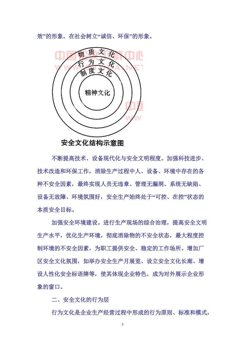 浅议发电企业安全文化建设的四个层次.doc_第3页