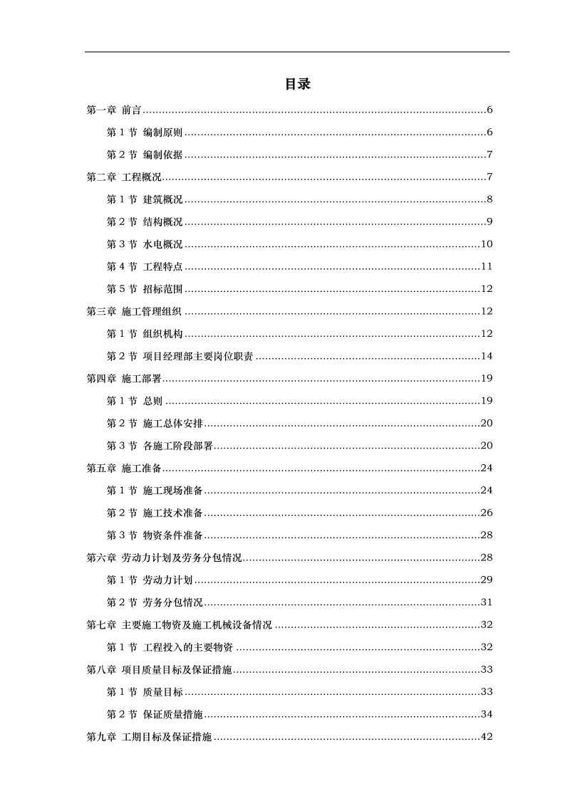 荆州某一期商住楼工程施工组织设计.doc_第1页