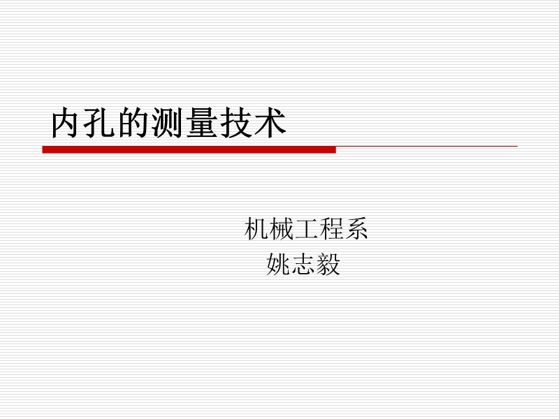 内孔的测量技术.ppt_第1页