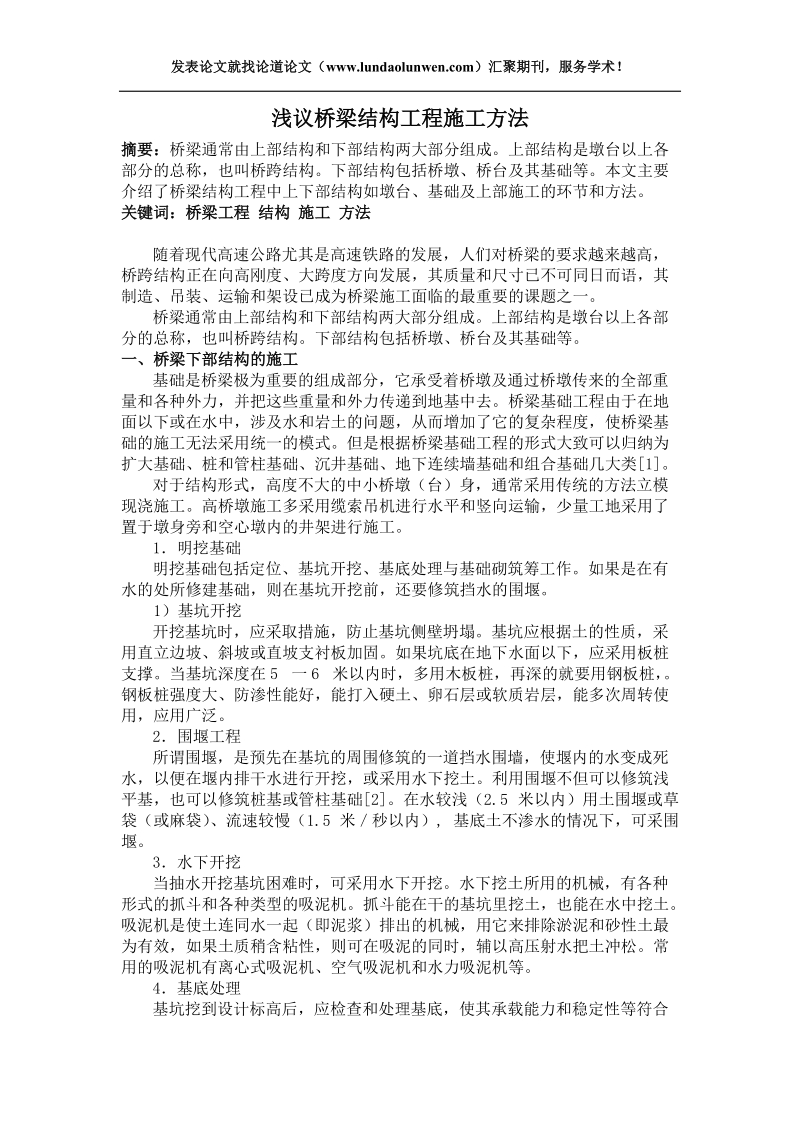 浅议桥梁结构工程施工方法.doc_第1页