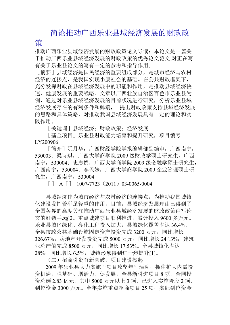 简论推动广西乐业县域经济发展的财政政策.doc_第1页