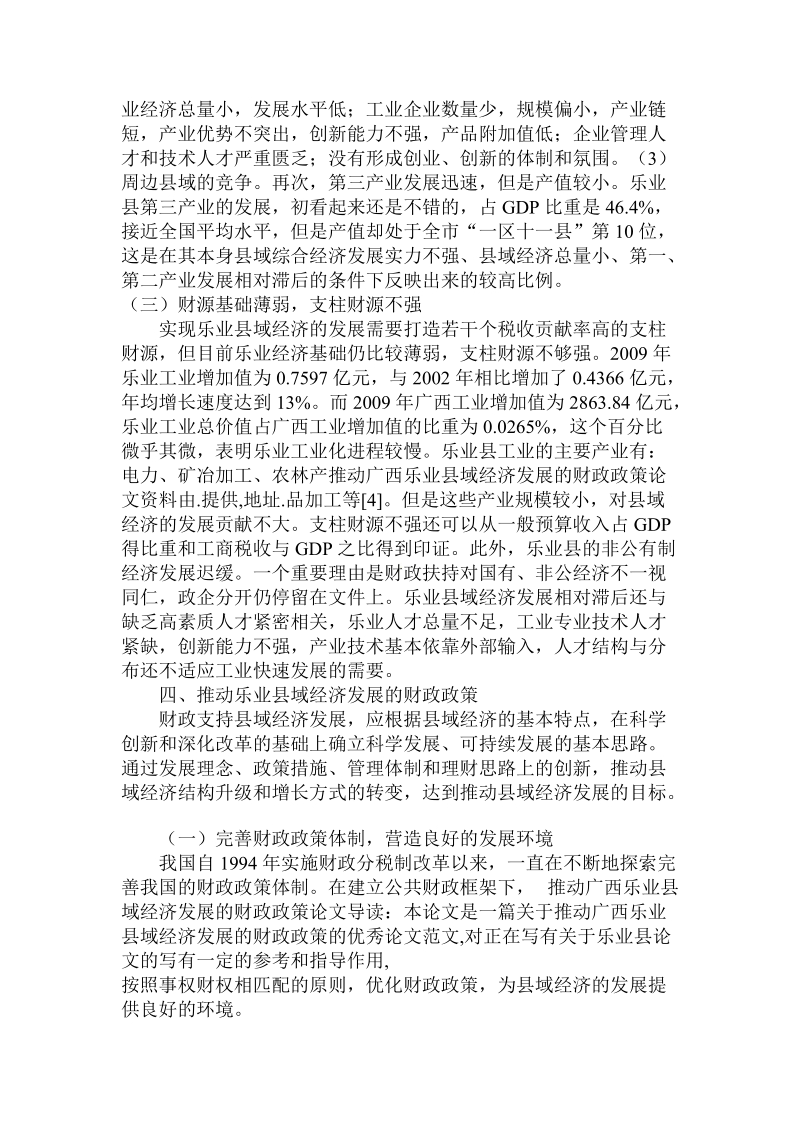 简论推动广西乐业县域经济发展的财政政策.doc_第3页