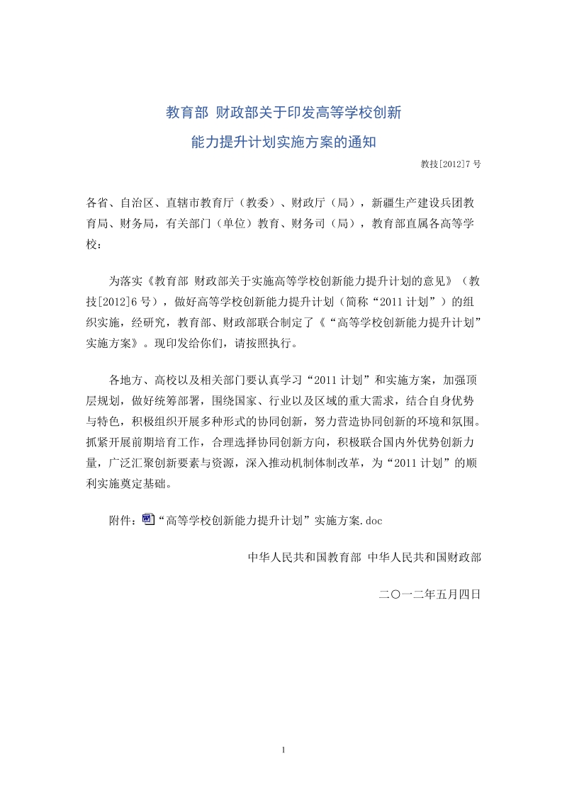 《高等学校创新能力提升计划》实施方案.doc_第1页