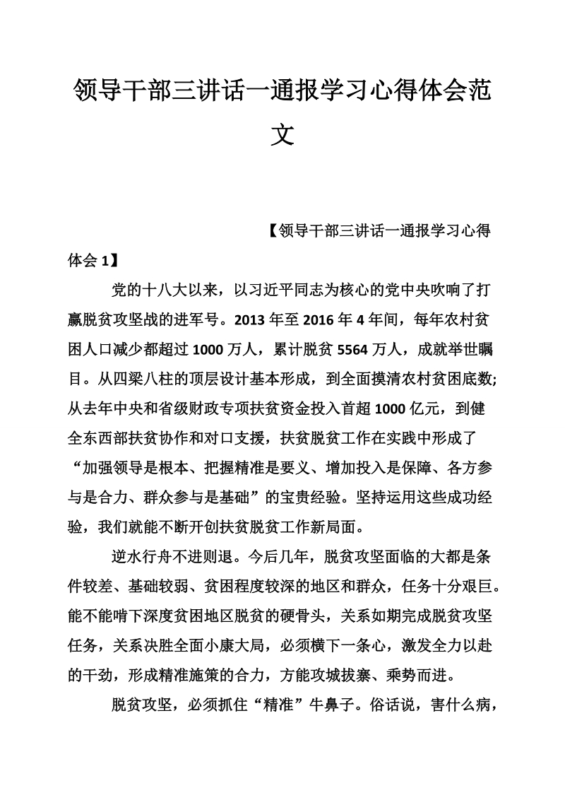 领导干部三讲话一通报学习心得体会范文.doc_第1页