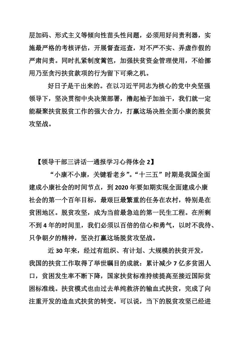 领导干部三讲话一通报学习心得体会范文.doc_第3页