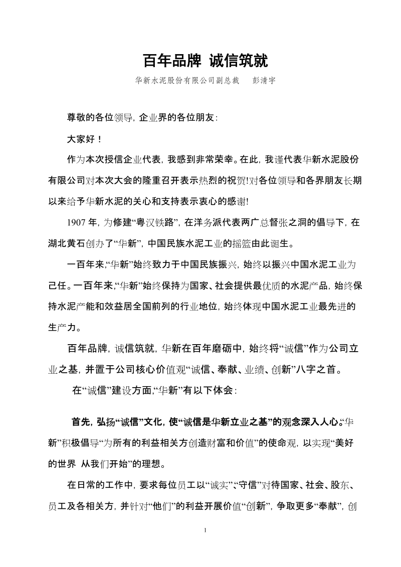 践行诚信理念 打造更强更优企业品牌.doc_第1页