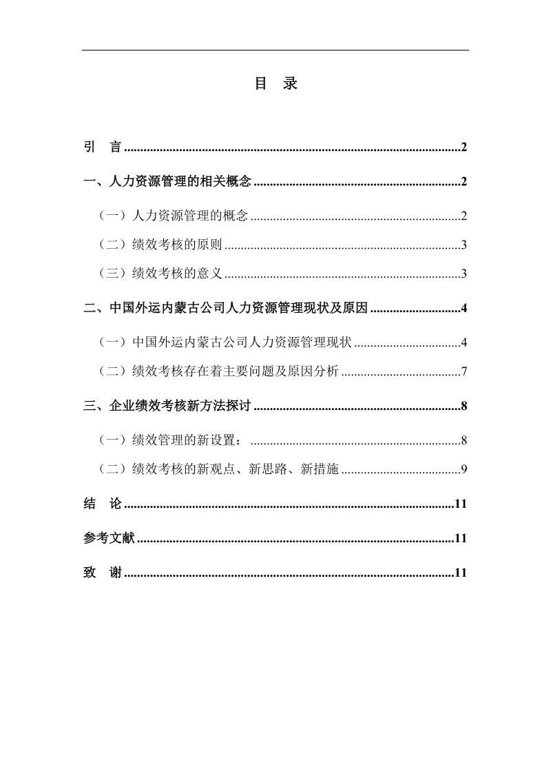 中国外运内蒙古公司员工绩效考评体系研究.doc_第1页