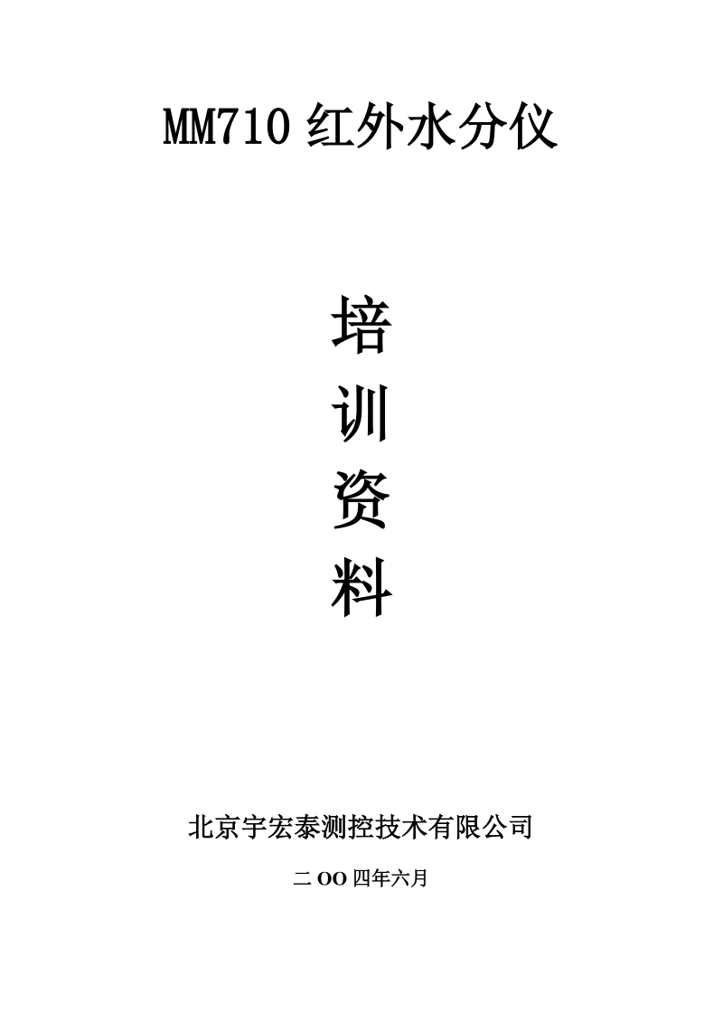 红外线技术是根据诸于oh与ch之类的分子键吸收红外线能量的原理工作的.doc_第1页