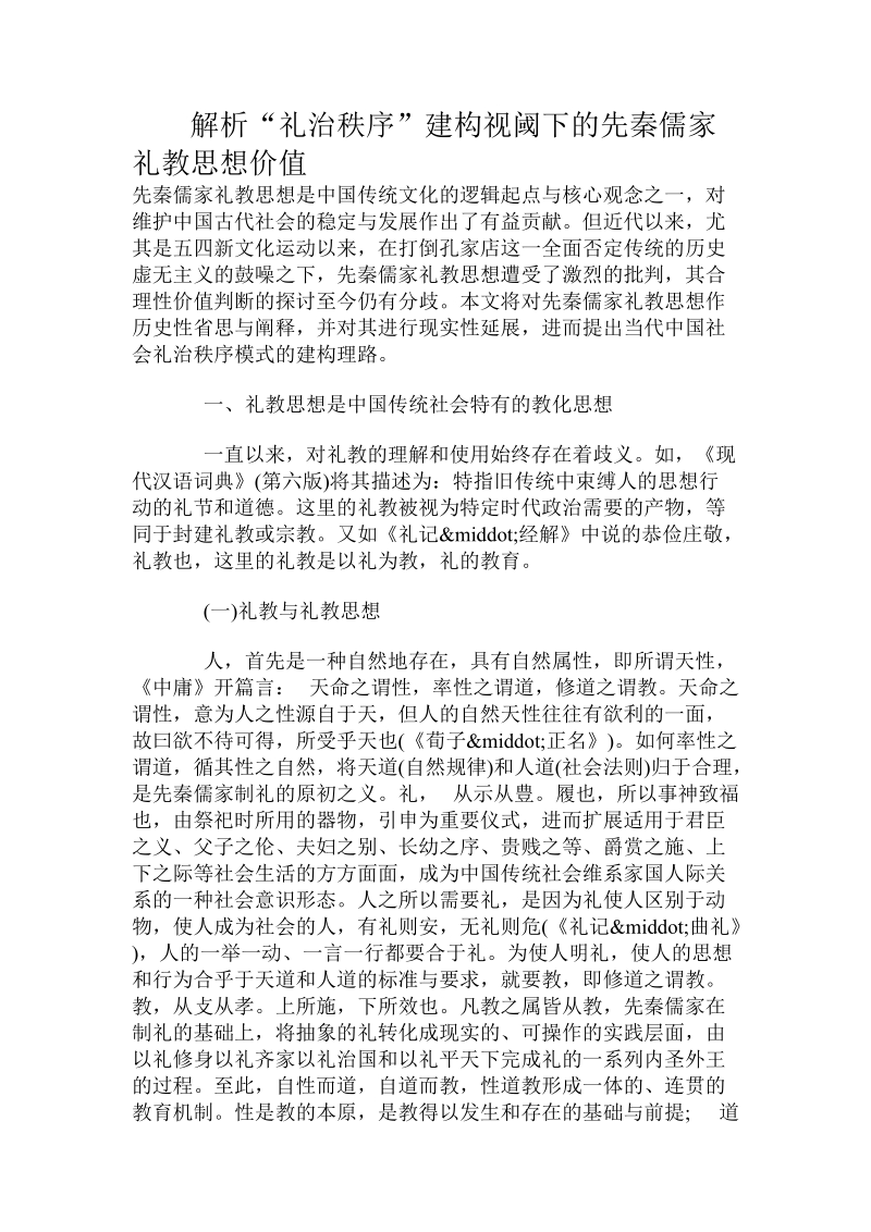 解析“礼治秩序”建构视阈下的先秦儒家礼教思想价值.doc_第1页