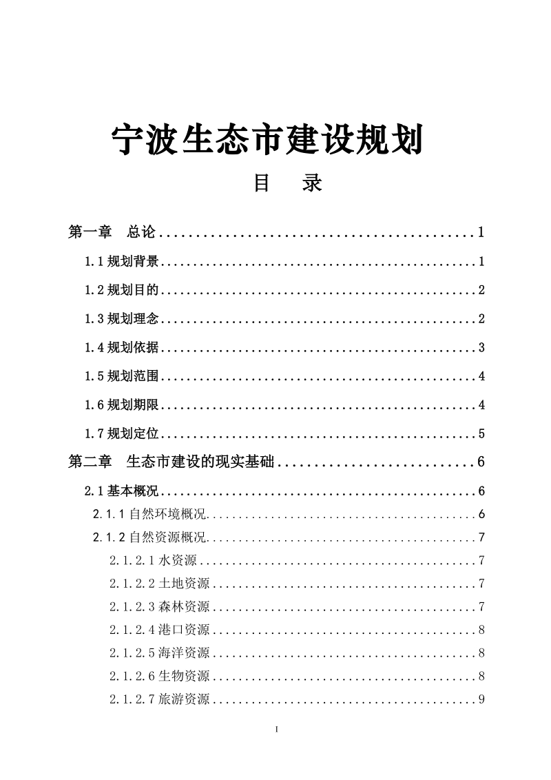 宁波生态市建设规划.doc_第1页