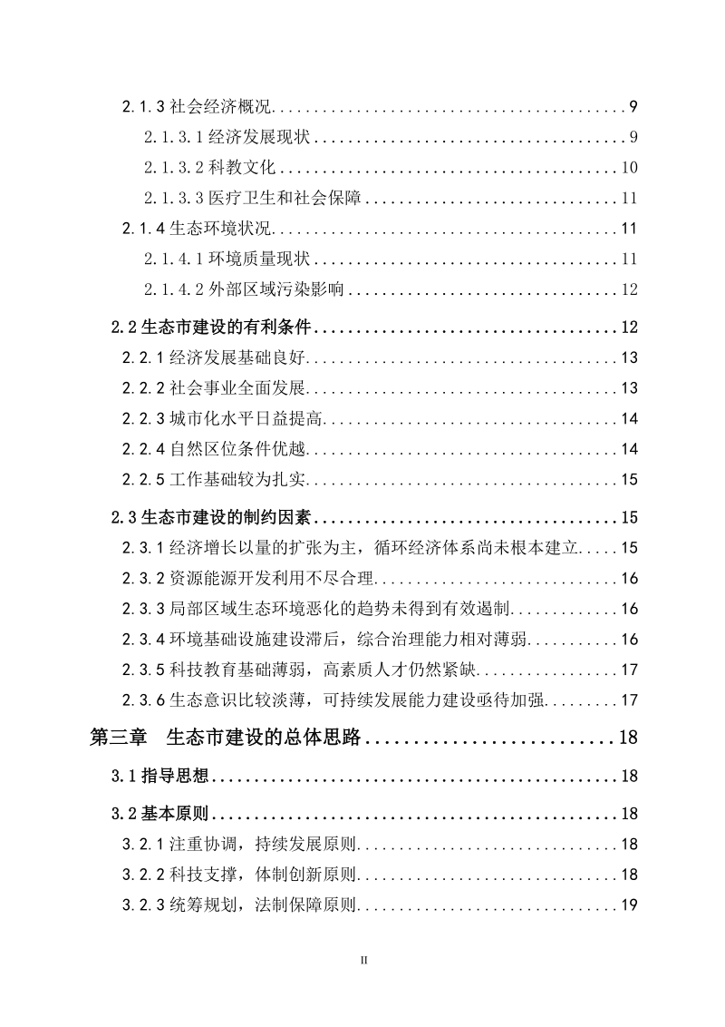 宁波生态市建设规划.doc_第2页