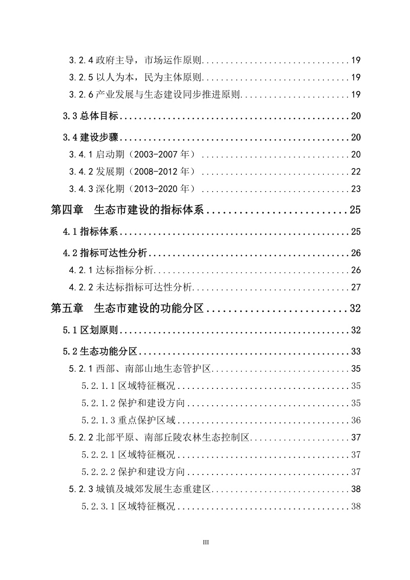 宁波生态市建设规划.doc_第3页