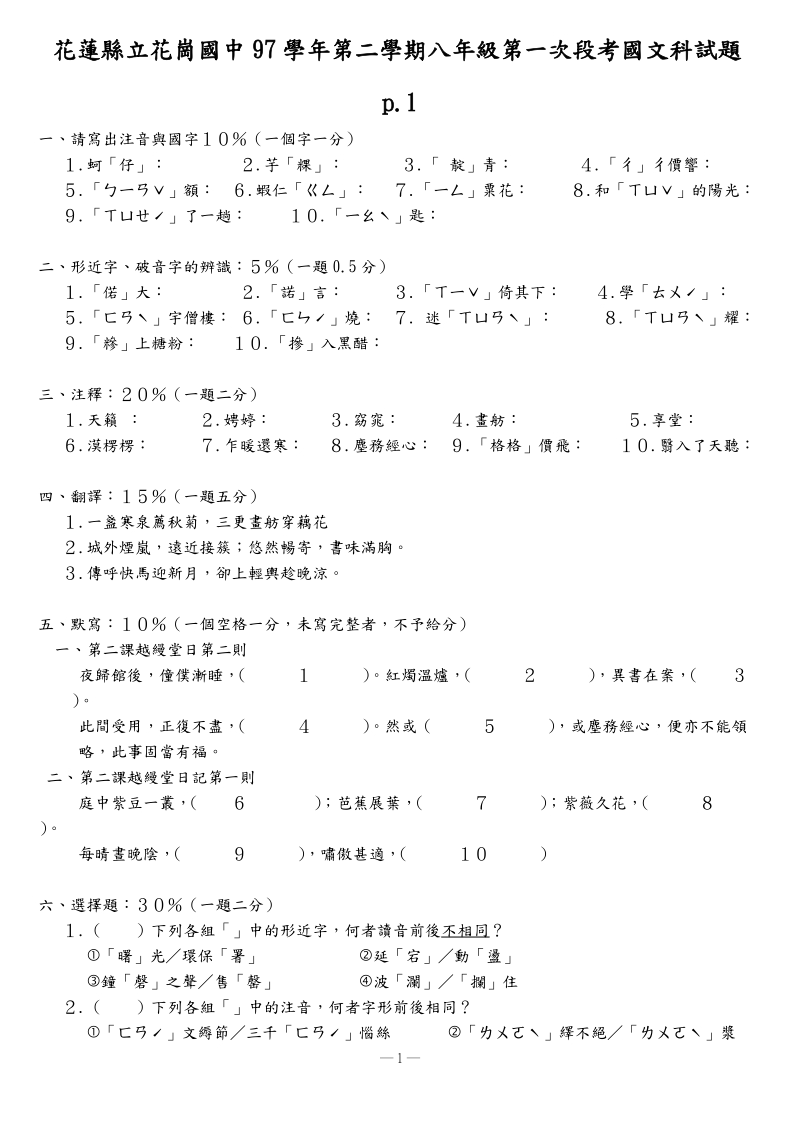 花岗国中九十七学年第二学期第一次段考二年级-花莲政府教育处.doc_第1页