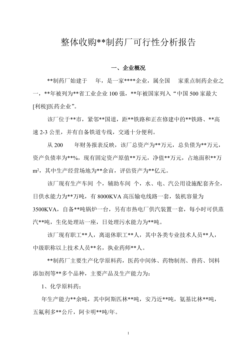 整体收购某制药厂可行性分析报告.doc_第1页