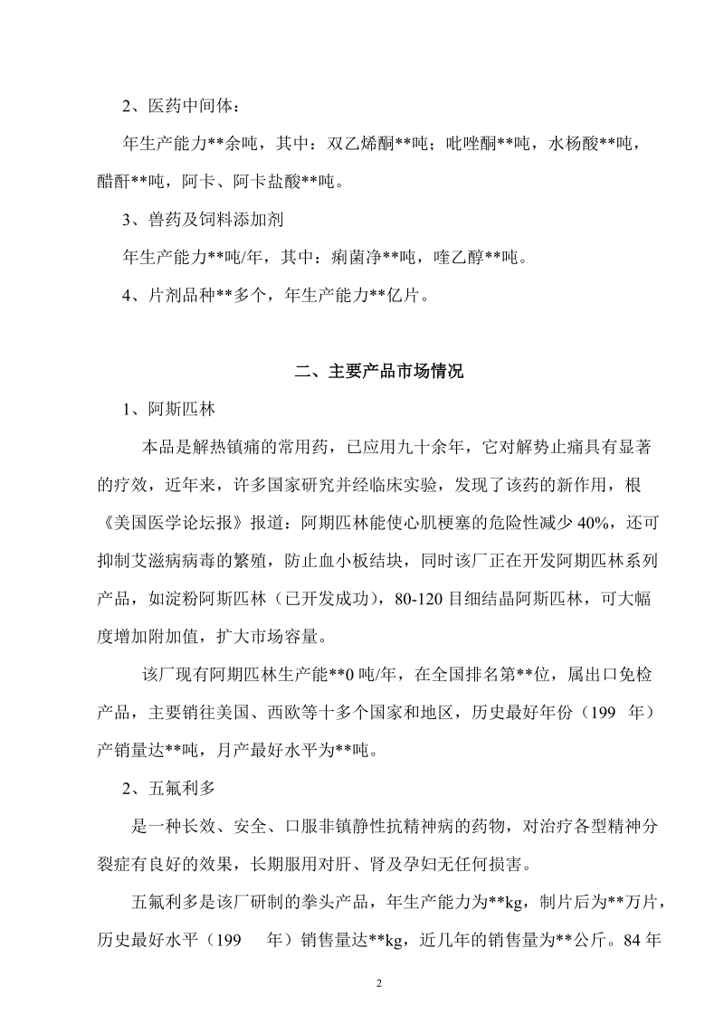 整体收购某制药厂可行性分析报告.doc_第2页